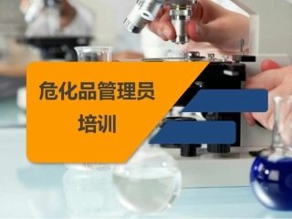 危化品管理员培训课件.pptx