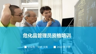 危化品管理员资格培训课件.pptx