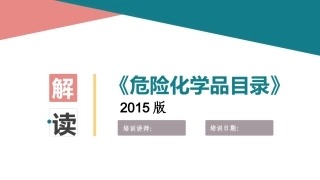 危化品目录(2015版)解读.pptx