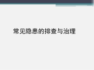 危化品企业常见隐患清单300项.pptx