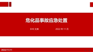 危化品事故应急处置培训.pptx