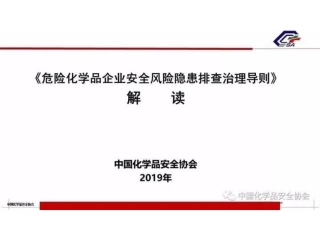 危化企业风险隐患排查治理导则解读PPT.pptx