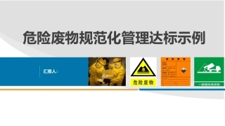 危险废物规范化管理达标示例.pptx