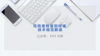 危险废物鉴别培训.pptx