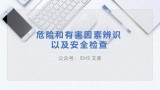危险和有害因素辨识和安全检查.pptx