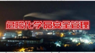 危险化学品安全管理培训.pptx