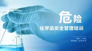 危险化学品安全管理培训课件11.pptx