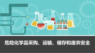 危险化学品采购、运输、储存和废弃安全.pptx