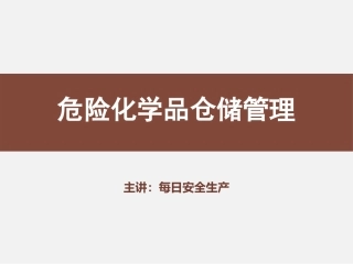 危险化学品储存安全管理.pptx