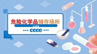 危险化学品储存场所安全管理要求.pptx