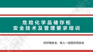 危险化学品储存柜安全技术及管理要求培训.pptx