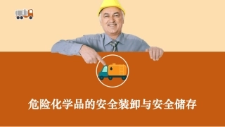 危险化学品的安全装卸与安全储存.pptx