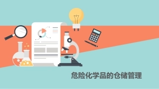 危险化学品的仓储管理.pptx