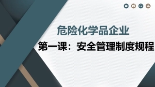 危险化学品企业之安全管理制度规程.pptx