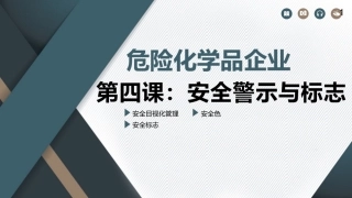 危险化学品企业之安全警示与标志.pptx