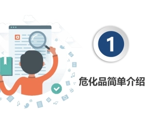 危险化学品全流程管理，第三讲：管理人员.pptx