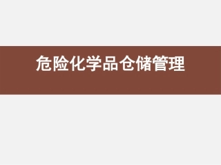 危险化学品全流程管理，第四讲：储运安全.pptx
