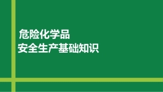 危险化学品全流程管理，第一讲：基础知识.pptx