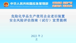 危险化学品生产使用企业老旧装置安全风险评指南宣贯提纲.pptx