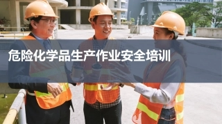 危险化学品生产作业安全培训.pptx