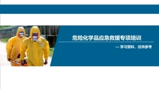 危险化学品应急救援专项培训105页.pptx