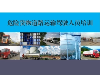 危险货物道路运输驾驶人员培训.pptx