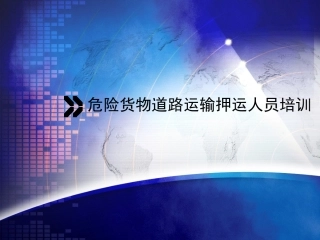 危险货物道路运输人员培训课件.pptx