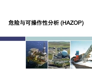 危险与可操作性分析培训(HAZOP）精讲.pptx