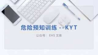 危险预知训练专项培训.pptx