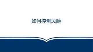 危险源辨识，风险管控如何做？看此文.pptx