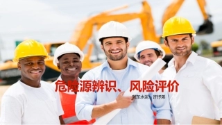 危险源辨识、风险评价培训.pptx