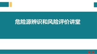 危险源辨识和风险评价讲堂.pptx