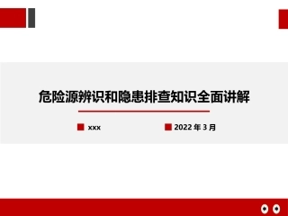 危险源辨识和隐患排查知识全面讲解（100页）.pptx