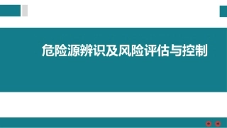 危险源辨识及风险评估与控制丨46页.pptx