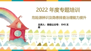 危险源辨识及隐患排查培训.pptx