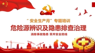 危险源辨识及隐患排查治理，全员培训.pptx