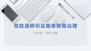 危险源辨识及隐患排查治理.pptx