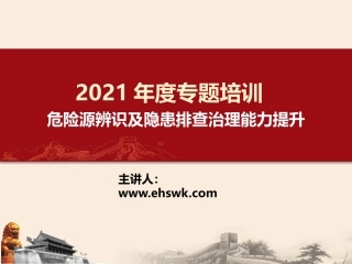 危险源辨识及隐患排查治理能力提升.pptx