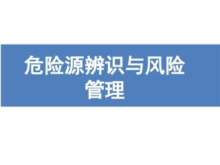 危险源辨识与风险管理，太详细了.pptx