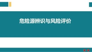 危险源辨识与风险评价培训课程.pptx