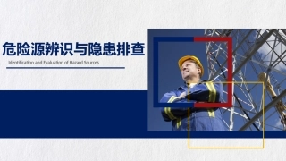危险源辨识与隐患排查全面讲解.pptx