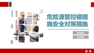 危险源管控安全对策措施.pptx