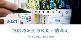 危险源识别与风险评估说明.pptx