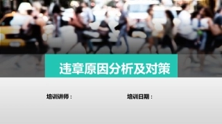 违章操作原因分析及对策.pptx