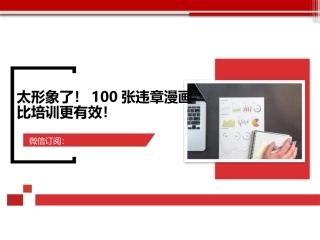 违章行为漫画100例.pptx