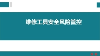 维修工具安全风险管控丨45页.pptx