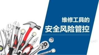 维修工具安全风险控制.pptx
