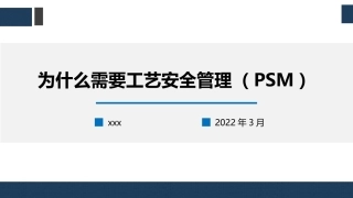 为什么需要工艺安全管理（PSM）.pptx