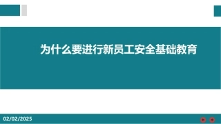 为什么要进行新员工安全基础教育.pptx