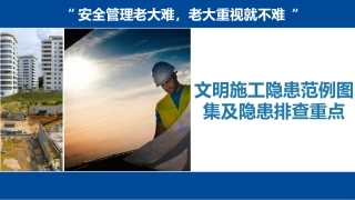 文明施工隐患范例图集及隐患排查重点.pptx